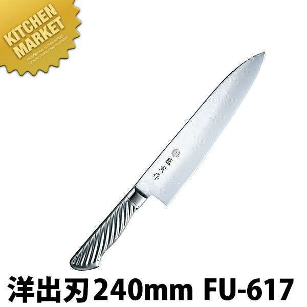 藤寅作 洋出刃包丁 240粍 FU-617 DP青緑色アロイ鋼割込 共柄【kmaas】 まかない方 出刃包丁 小刀 御役目用小刀 ステンレス鋼 洋まかない方 御役目用 日本製 洋食 フレンチ イタリアン 泊まり 食べ物屋