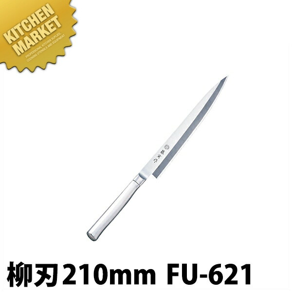 藤寅作 柳刃 FU-621 21糎 SDモリブデンバナジウム鋼【kmaas】 ごはん炊き 和ごはん炊き 柳刃ごはん炊き お役目用柳刃ごはん炊き 刺身ごはん炊き お役目用刺身ごはん炊き ステンレス鋼 お役目用 日本製 和食 日本一皿分の料理 泊まり 大衆食堂