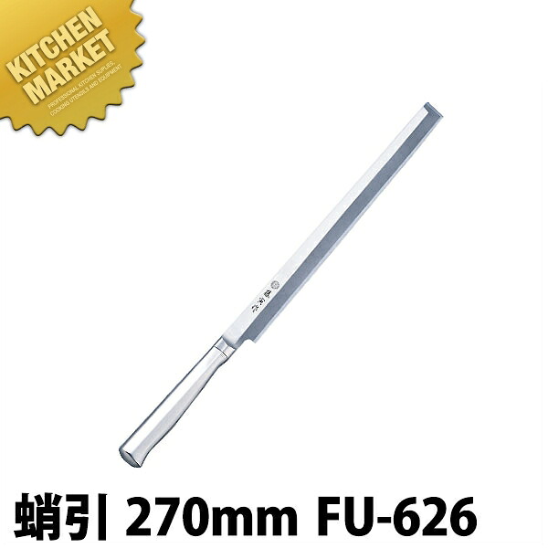 藤寅作 蛸引 27cm FU-626 SDモリブデンバナジウム鋼 【kmssa】 包丁 和包丁 蛸引包丁 タコ引包丁 刺身包丁 業務用 日本製 和食 日本料理 ホテル レストラン|業務用厨房機器のKITCHEN MARKET