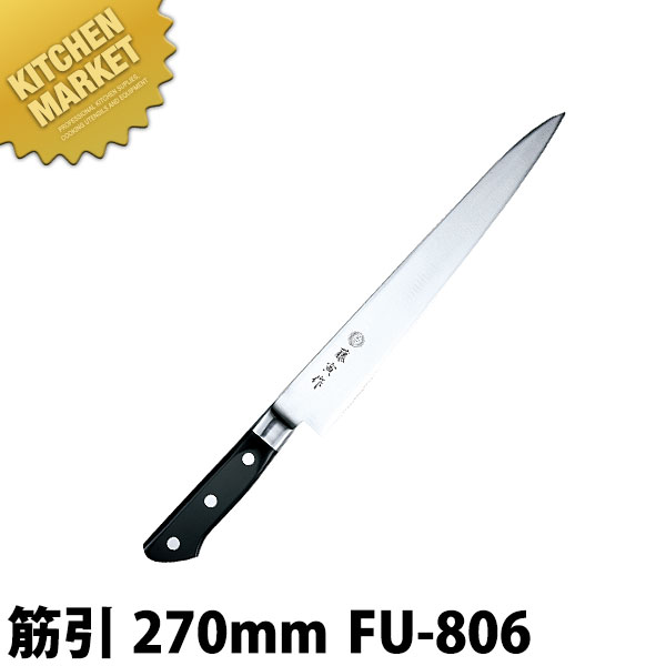 藤寅作 筋引 270mm FU-806 DPコバルト合金鋼割込 口金付【kmssa】 包丁 洋包丁 筋引包丁 筋引き 業務用筋引包丁 ステンレス 業務用 日本製 洋食 フレンチ イタリアン ホテル レストラン|業務用厨房機器のKITCHEN MARKET