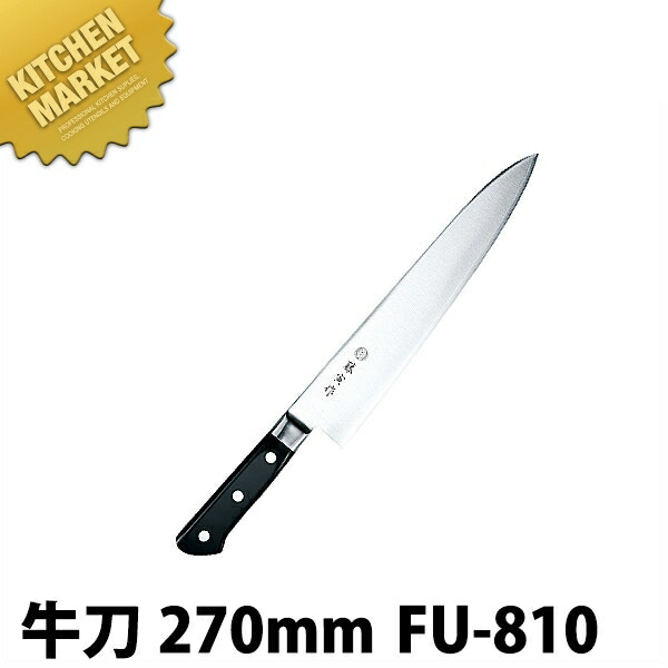 藤寅作 牛刀 270粍 FU-810 DP青緑色アロイ鋼割込 口金付【kmaas】 まかない方 洋まかない方 牛刀まかない方 御勤め用牛刀まかない方 ステンレス鋼 御勤め用 日本製 洋食 フレンチ イタリアン 旅人宿 食べ物屋