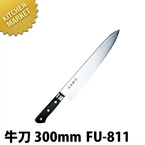 藤寅作 牛刀 300mm FU-811 DPコバルト合金鋼割込 口金付 【kmssa】 包丁 洋包丁 牛刀包丁 業務用牛刀包丁 ステンレス 業務用 日本製 洋食 フレンチ イタリアン ホテル レストラン