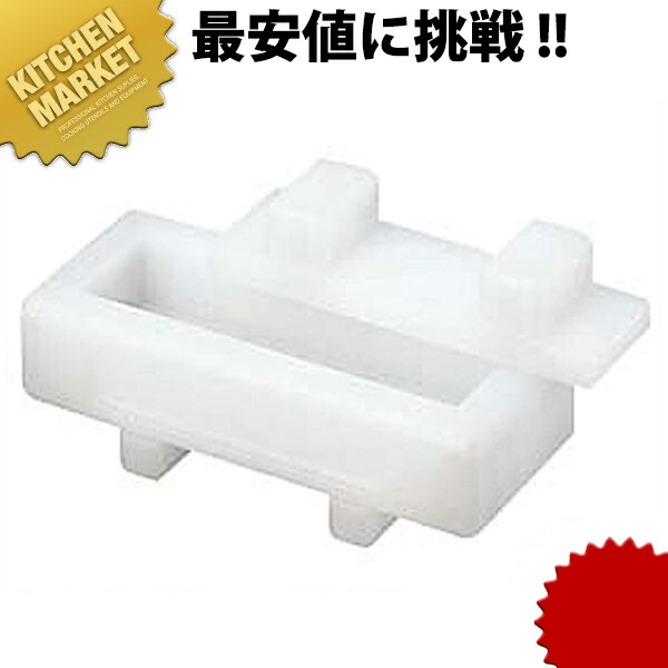 楽天市場】寿司 型 押し 日本製PC ポリエチレン製 押し寿司型 各種業務