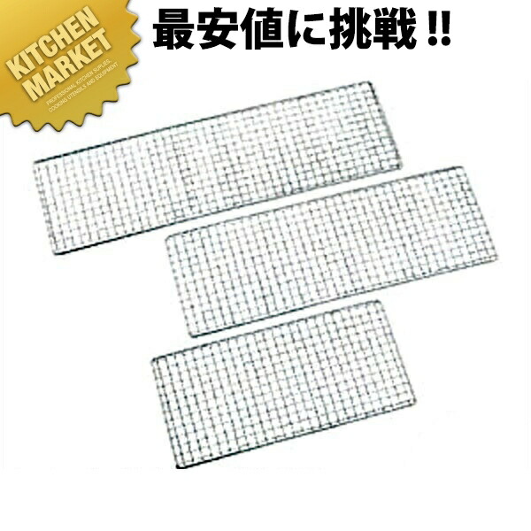 鉄クロームメッキ 焼鳥用アミ 460型 焼アミ 焼きアミ 焼き網 金網 業務用