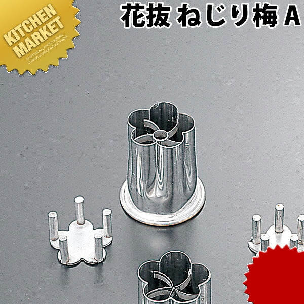 花抜 ねじり梅Ａ 【kmssa】 野菜抜き型 業務用野菜抜き型 抜型 お弁当 お正月 業務用 梅 うめ ウメ 花 15,337円