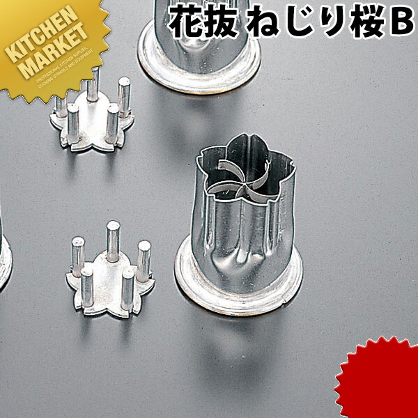 花抜 ねじり桜Ｂ【kmssa】 野菜抜き型 業務用野菜抜き型 抜型 お弁当 お正月 業務用 桜 サクラ さくら 花