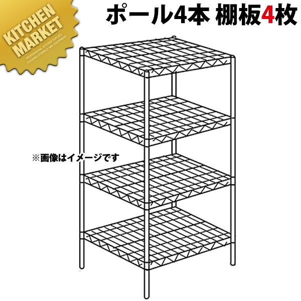 スーパー エレクター シェルフ MSシリーズ セット（奥行460mm）MS1820×P1900×4段 組立式 ステンレス製