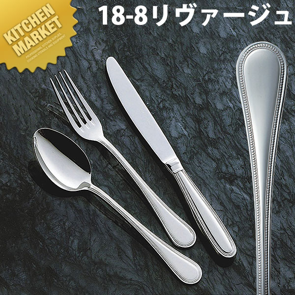 【楽天市場】18-8ステンレス リヴァージュ テーブルフォーク【kmssa】 テーブルフォーク ディナーフォーク カトラリー ステンレス 燕 ...