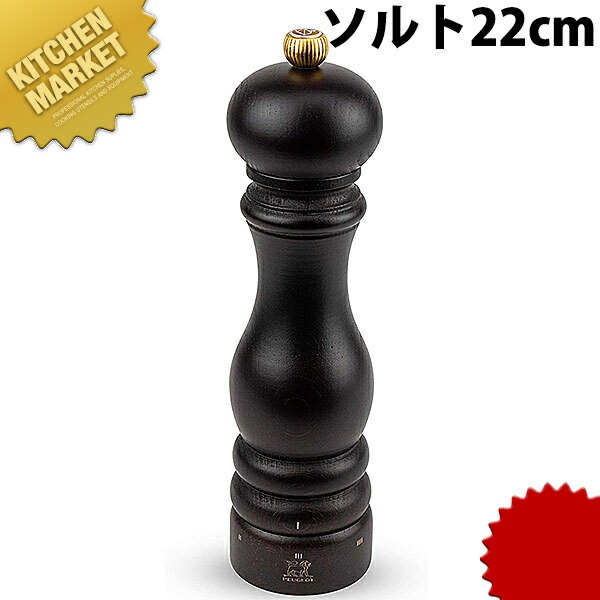 ソルトミル 22cm 23492【kmssa】 ソルトミル プジョー Peugeot 木製 木製ミル 塩｜業務用厨房機器のKITCHEN MARKET