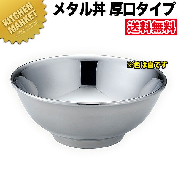 カンダ メタル丼 レギュラー 厚口タイプ 21cm 塗装仕様 白 18-8ステンレス製 【kmaas】 究極のラーメン丼 保温 保冷 燕三条 日本製 メタル丼 ラーメン丼 ラーメンどんぶり どんぶり ラーメン鉢 ステンレス 食器 中華 業務用 冷めない 割れない