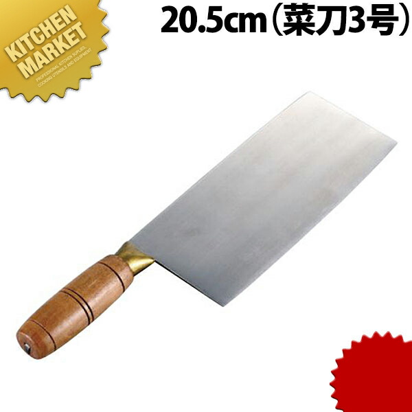 陳枝記 ステンチョッパーNo.3 菜刀 KF1903【kmaas】 中華まかない方 お役目用
