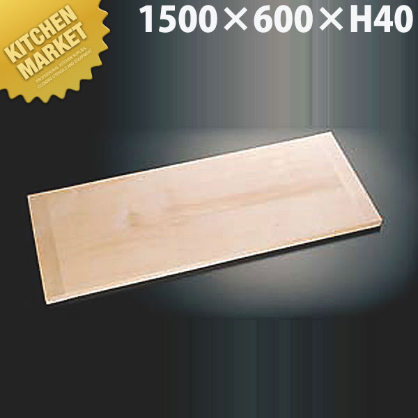 点心用まな板 1500&times;600&times;H40mm【kmssa】｜業務用厨房機器のKITCHEN MARKET