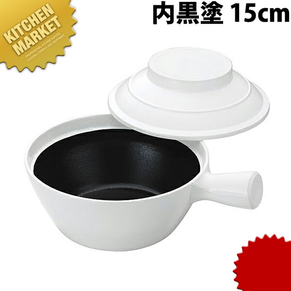 アルミ鋳物 砂鍋 深型 内黒塗 15cm【kmssa】 サーコー 砂鍋 中華土鍋 素焼き卓上鍋 素焼鍋 中華料理屋 中華レストラン 業務用
