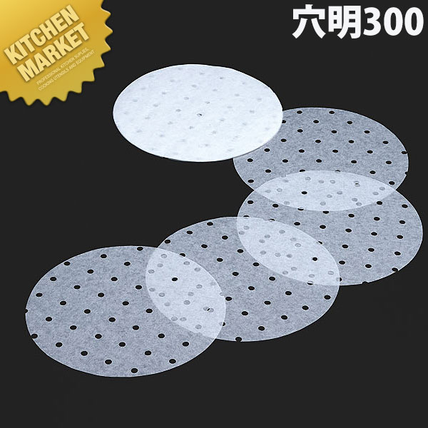 お役目用シリコンペーパー・リンベシート穴明300【kmssa】 中華セイロ用 中華せいろ用 目皿 煮炊き 居敷き 中華特選