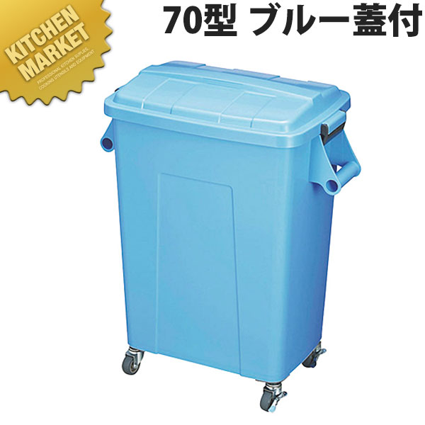 トンボ御厨子所ダストペール70型 青色蓋付【kmssa】 角ペール 角型ペール キャスター付き添い人 上部付き添い人 蓋付 御役目用 ペール 紙くずかご 大型紙くずかご 砂ぼこりボックス席 井戸釣瓶洗い濯ぎ備品