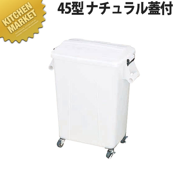 トンボ厨房ダストペール45型 ナチュラル蓋付【kmssa】 角ペール 角型ペール キャスター付き ふた付き 蓋付 業務用 ペール ゴミ箱 大型ごみ箱 ダストボックス バケツ清掃用品｜業務用厨房機器のKITCHEN MARKET
