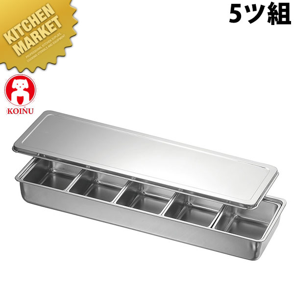 調味料入バット5ッ組【kmssa】 調味料容器 調味料入れ 薬味入れ ストッカー 仔犬印 ステンレス レストラン 厨房 燕三条 日本製 業務用 調理器具|業務用厨房機器のKITCHEN MARKET