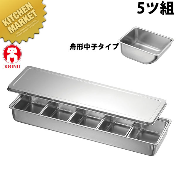 KO 18-8ステンレス 調味料入 バット5ッ組 舟形中子付 【kmssa】 調味料容器 調味料入れ 薬味入れ ストッカー 仔犬印 ステンレス レストラン 厨房 燕三条 日本製 業務用 調理器具 業務用|業務用厨房機器のKITCHEN MARKET