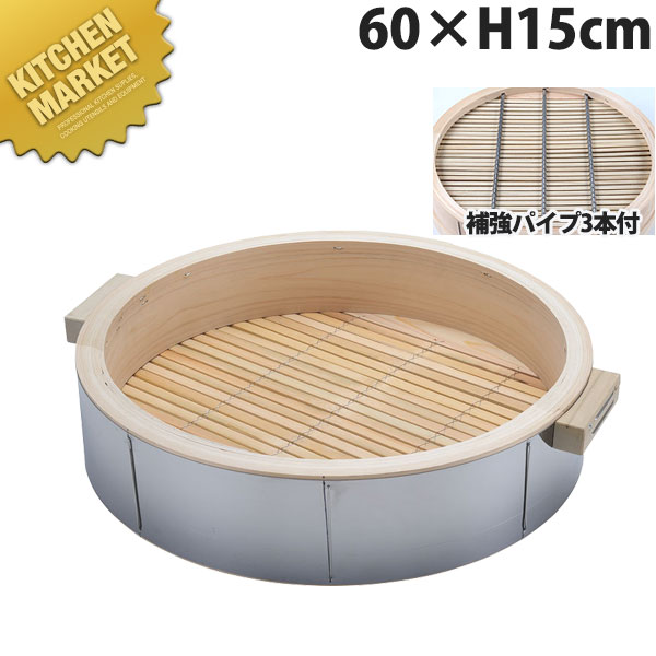 桧ステン巻 深型 中華セイロ 身 60×H15珊 受け取り人付(深さ120粍・強化配管3本付)【kmaas】 せいろ蒸し器 中華セイロ 中華せいろ 点心 飲茶 中華一皿分の料理屋 中華食べ物屋 蒸篭 蒸籠 蒸し器 生まれながら木 ヒノキ 檜 桧 ひのき 御勤め用