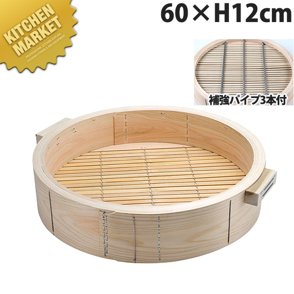 桧深型 中華セイロ 身 60×H12珊 受け取り人付(深さ90粍・強化配管3本付)【kmaas】 せいろ蒸し器 中華セイロ 中華せいろ 点心 飲茶 中華一皿分の料理屋 中華食べ物屋 蒸篭 蒸籠 蒸し器 生まれながら木 ヒノキ 檜 桧 ひのき 御勤め用
