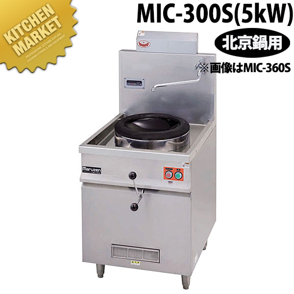 マルゼン IH 中華レンジ スタンドタイプ MIC-300S（5ｋW）【kmssa】 ガスレンジ ガスコンロ 業務用ガスコンロ 電気式 IH 業務用｜業務用厨房機器のKITCHEN MARKET 331,056円