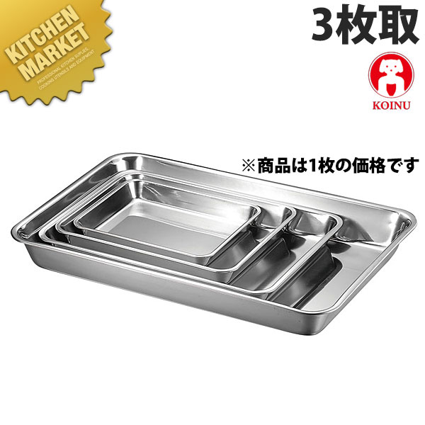 本間製作所 仔犬印 KO 18-8ステンレス 浅角バット 3枚取【kmssa】 調理バット 業務用バット ステンレス 角型 バット 揚げ物 仕込み レストラン 厨房 燕三条 日本製 業務用 調理器具|業務用厨房機器のKITCHEN MARKET