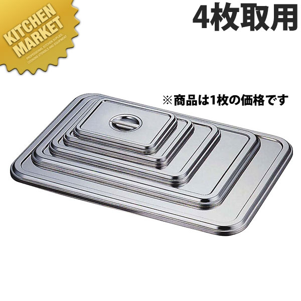 AG 18-8ステンレス 角バット蓋 4枚取用 【kmaas】 調理バット 蓋 フタ ふた 角バット蓋 角バットフタ 角バットふた ステンレス レストラン 厨房 燕三条 日本製 業務用 調理器具