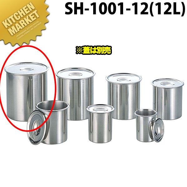 18-8ステンレス ベンマリーポットSH-1001-12 (12L)【蓋は別売り】 【kmaas】 キッチンポット ステンレス 丸型 保存容器 保存缶 日本製 業務用