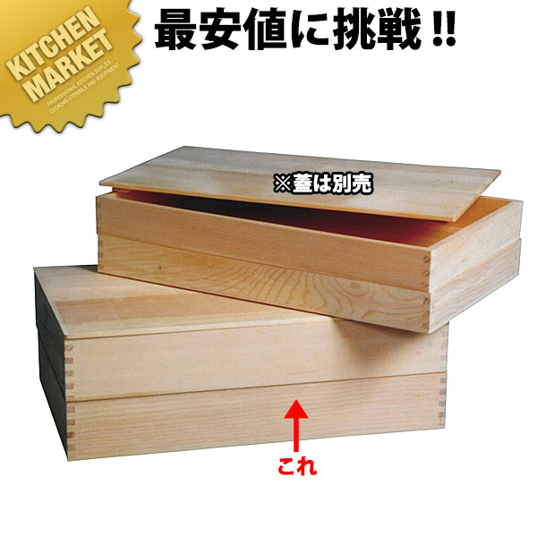 楽天市場】受注生産 木番重 小 金具なし ※ふたは別売り [MJ0637