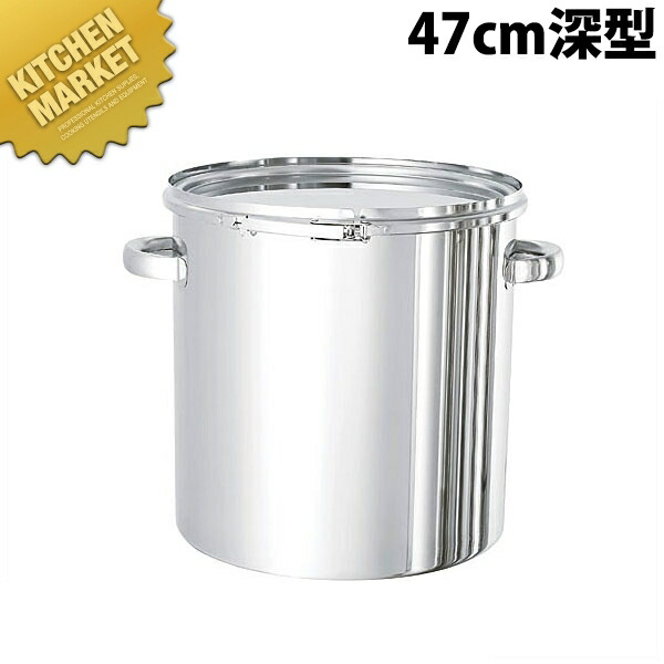 18-8ステンレス鋼 パッキン付密閉入れもの 47珊深型 生き肝ダンス楽隊式 CTL-47H【kmaas】 授業時間滋養物供給 滋養物供給用 食缶 汁食缶 滋養物供給持ちはこぶ装置 ステンレス鋼 ケータリング 御勤め用