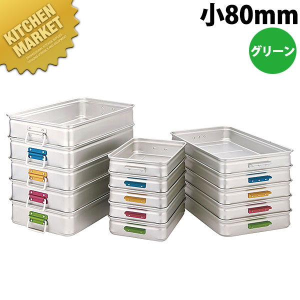 中尾アルミ キング BOX カラーハンドル 小80 グリーン 【kmaas】 番重 ばんじゅう フードコンテナー 業務用番重 中尾アルミ キング ボックス 業務用 8,031円