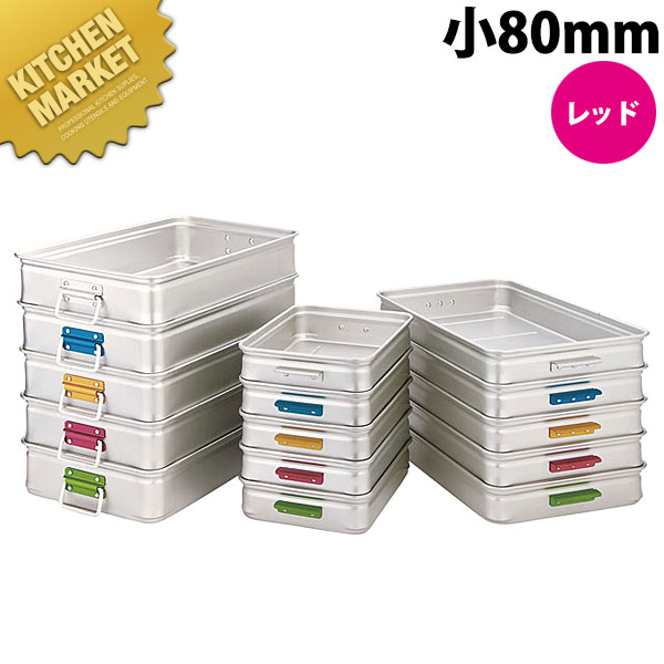 中尾アルミ キング BOX カラーハンドル 小80 レッド 【kmaas】 番重 ばんじゅう フードコンテナー 業務用番重 中尾アルミ キング ボックス 業務用