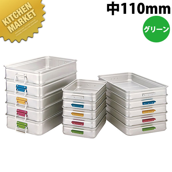 中尾アルミ キング BOX カラーハンドル 中110 グリーン 【kmssa】 番重 ばんじゅう フードコンテナー 業務用番重 中尾アルミ キング ボックス 業務用