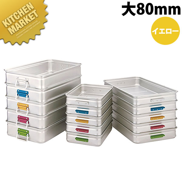 中尾アルミ キング BOX カラーハンドル 大80 イエロー 【kmssa】 番重 ばんじゅう フードコンテナー 業務用番重 中尾アルミ キング ボックス 業務用