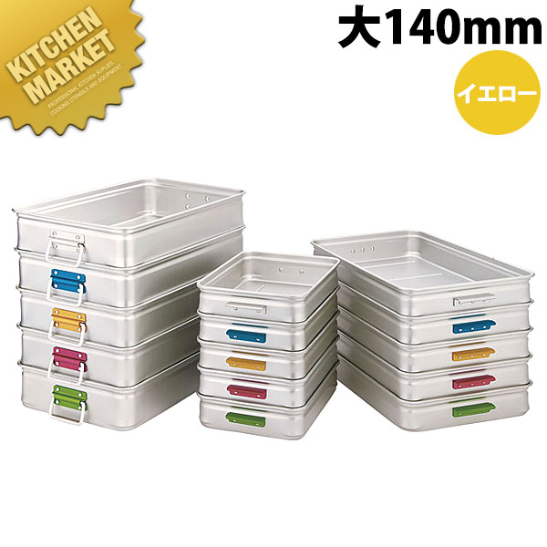 中尾アルミ キング BOX カラーハンドル 大140 イエロー 【kmaas】 番重 ばんじゅう フードコンテナー 業務用番重 中尾アルミ キング ボックス 業務用