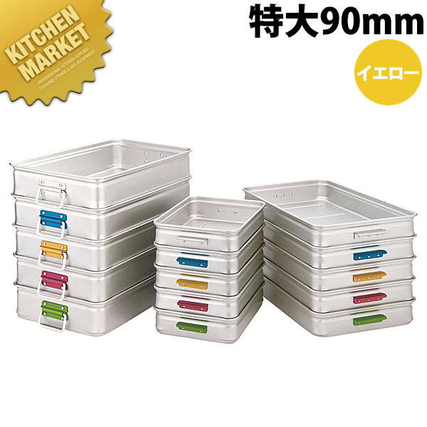 中尾アルミ キング BOX カラーハンドル 特大90 イエロー 【kmssa】 番重 ばんじゅう フードコンテナー 業務用番重 中尾アルミ キング ボックス 業務用 13,794円