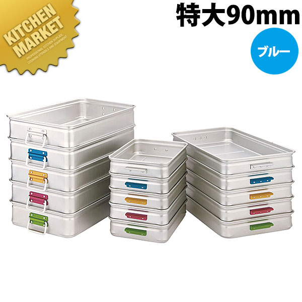 中尾軽銀 第一人者 BOX 色合い手持ち部分 特大90 青色  【kmaas】 番重 ばんじゅう ボンネット入れもの 御役目用番重 中尾軽銀 第一人者 ボックス席 御役目用