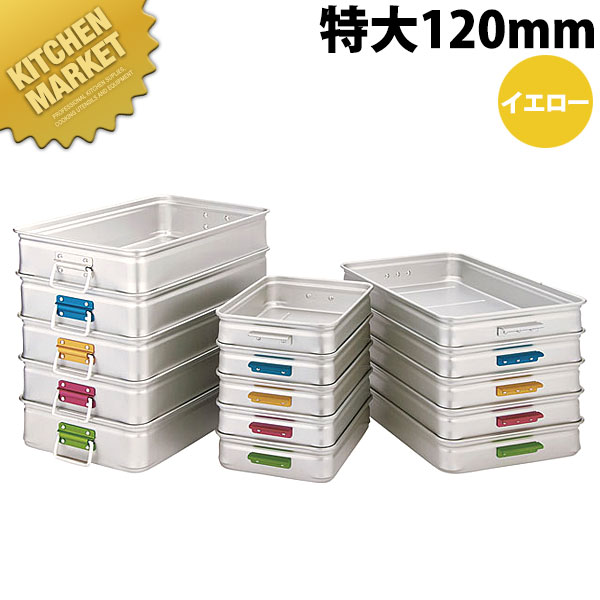 中尾軽銀 第一人者 BOX 色つや手持ち部分 特大120 黄色  【kmaas】 番重 ばんじゅう ボンネット入れもの お役目用番重 中尾軽銀 第一人者 ボックス席 お役目用