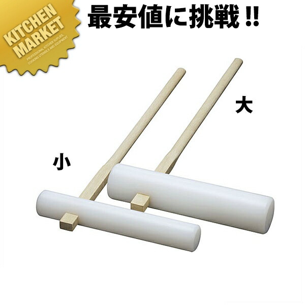 楽天市場】PE樹脂製 餅つき用 杵 中サイズ [AIK-420] 杵の頭部に樹脂製