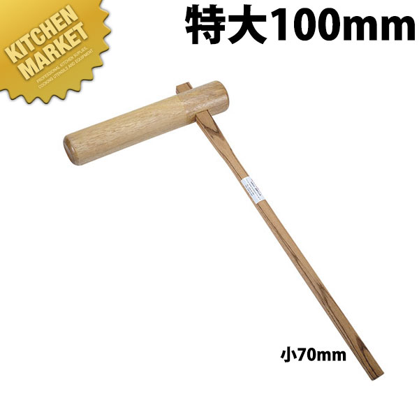 きね 特大100粍【kmssa】 杵 餅つき 餅つき用杵 きね キネ お正月 木製 生まれながら木 餅つき市民大会