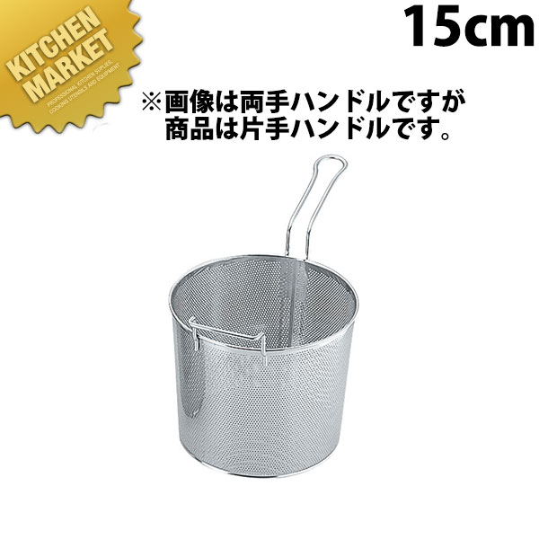 ボイルバスケット 15cm UK 18-8ステンレス パンチング 片手ハンドル付 【kmaas】 フライヤーカゴ 揚げ物かご 揚げ物カゴ 揚げものかご 揚げものカゴ ステンレス製 燕三条 日本製 業務用