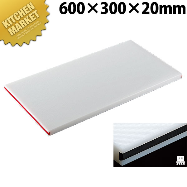 住友 抗菌PCまな板 カラーライン付 20SOL 黒【運賃別途】 【kmssa】 まな板 抗菌 プラスチックまな板 業務用 業務用まな板 ホテル レストラン 旅館 厨房 割烹 色分け 使い分け 衛生的 業務用まな板