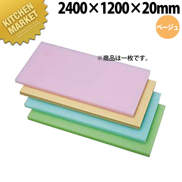 K型PCオールカラーまな板K18ベージュ2400x1200x20【運賃別途】 【kmaas】 まな板 カラーまな板 業務用カラーまな板 業務用 業務用まな板 ホテル レストラン 旅館 厨房 割烹