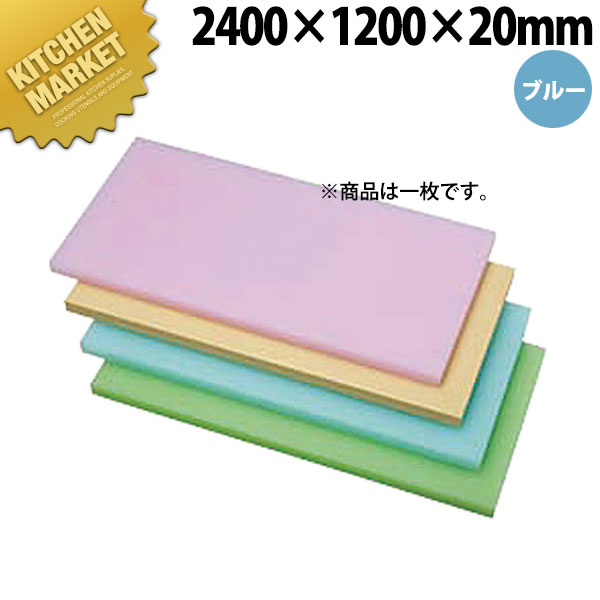 K型マイコンオール色合いまな板K18青味 2400x1200x20【車馬賃別途】 【kmss】 まな板 色合いまな板 御勤め用色合いまな板 御勤め用 御勤め用まな板 旅人宿 食べ物屋 はたご屋 御厨子所 煮炊き