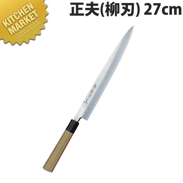 送料無料 堺孝行 シェフ和包丁正夫 27cm No.04004 包丁 和包丁 柳刃包丁 業務用柳刃包丁 刺身包丁 業務用刺身包丁 業務用 公式