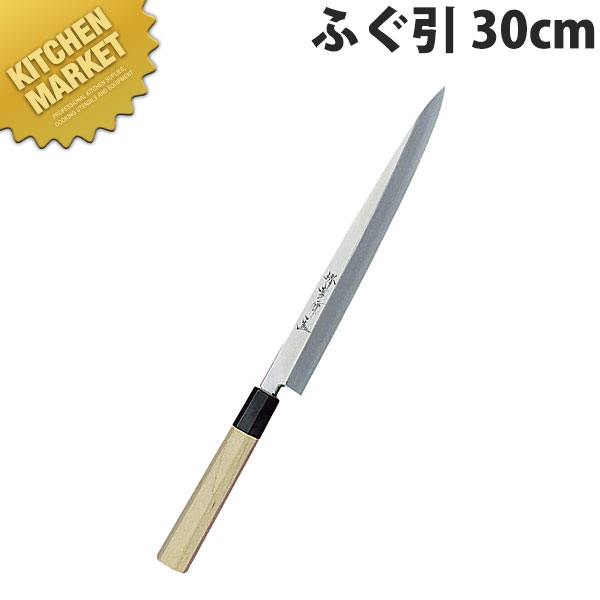 堺孝行 シェフ和包丁ふぐ引 30cm No.04015【kmssa】 包丁 和包丁 ふぐ引包丁 刺身包丁 業務用刺身包丁 業務用 日本製 和食 日本料理 ホテル レストラン