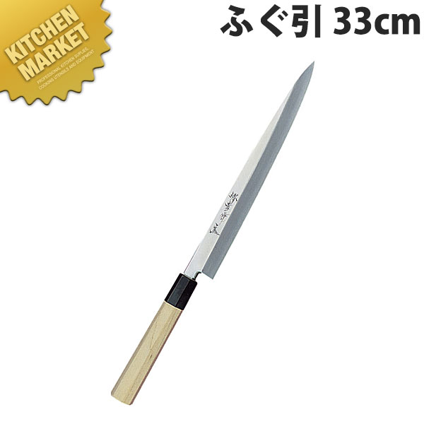 堺孝行 シェフ和包丁ふぐ引 33cm No.04016【kmssa】 包丁 和包丁 ふぐ引包丁 刺身包丁 業務用刺身包丁 業務用 日本製 和食 日本料理 ホテル レストラン｜業務用厨房機器のKITCHEN MARKET