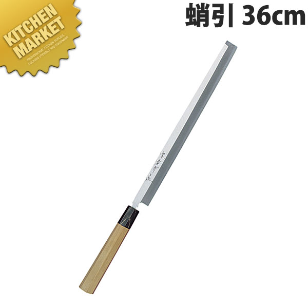 堺孝行 シェフ和包丁蛸引 36cm No.04027【kmssa】 包丁 和包丁 蛸引包丁 タコ引包丁 刺身包丁 業務用 日本製 和食 日本料理 ホテル レストラン|業務用厨房機器のKITCHEN MARKET