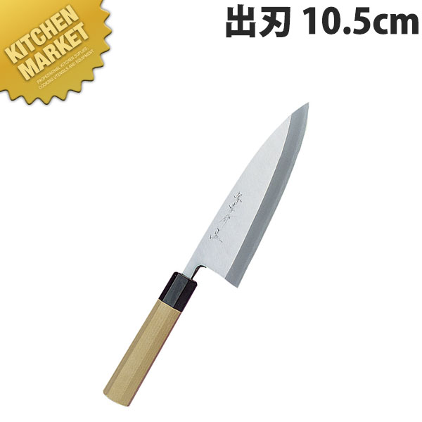 堺孝行 料理人和まかない方出刃包丁 10.5糎 No.04032【kmaas】 まかない方 和まかない方 庖丁 御役目用庖丁 御役目用 日本製 和食 日本一皿分の料理 泊まり 料理茶屋 包丁・ナイフ-キッチン用品・食器・調理器具