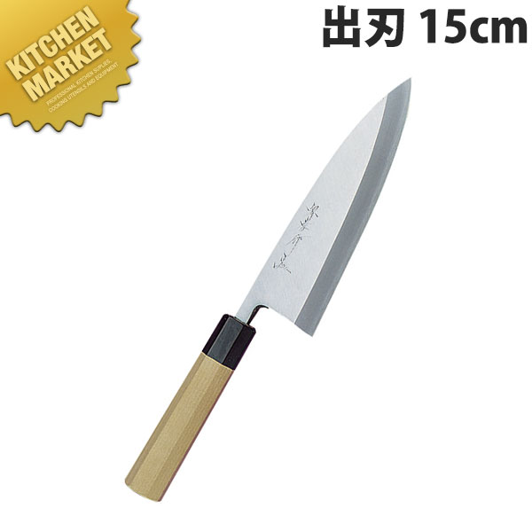 堺孝行 シェフ和包丁出刃 15cm No.04035 【kmssa】 包丁 和包丁 出刃包丁 業務用出刃包丁 業務用 日本製 和食 日本料理 ホテル レストラン